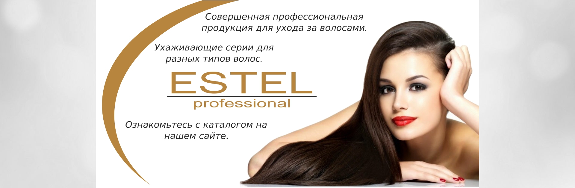 Профессиональная продукция для ухода за волосами Estel в Зеленоградске